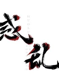 惑乱(后宫np nvn)