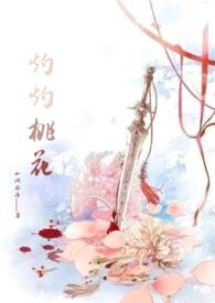 灼灼桃花（古言）