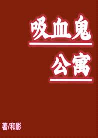 吸血鬼公寓(NP/高h)